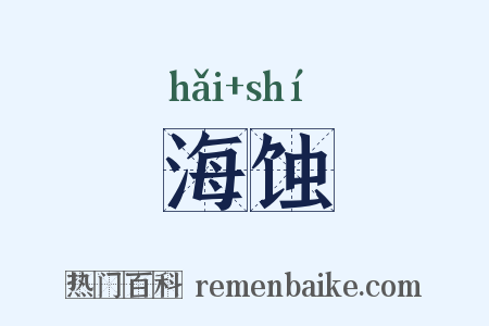 海蚀是什么意思的图片